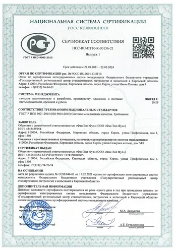 Сертификат ГОСТ Р ИСО22000 – 2019